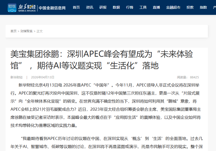 新华财经：zoty中欧体育集团徐鹏：深圳APEC峰会有望成为“未来体验馆” ，，，，，，期待AI等议题实现“生涯化”落地